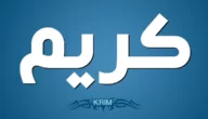 معنى اسم كريم Kareem وحكم التسمية في الإسلام