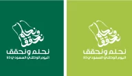 اجمل رسائل تهنئة اليوم الوطني السعودي 93 “نحلم ونحقق”