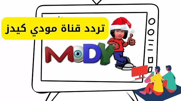 تردد قناة مودي كيدز