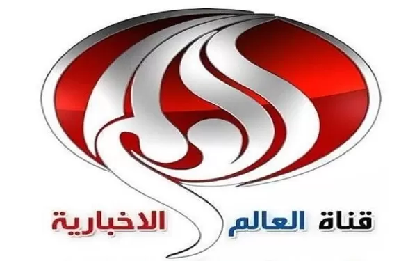 تردد قناة العالم 2024