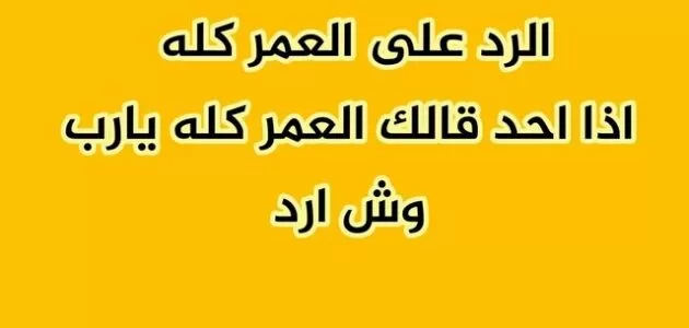 إذا أحد قالي عسى عمرك مديد وش أرد