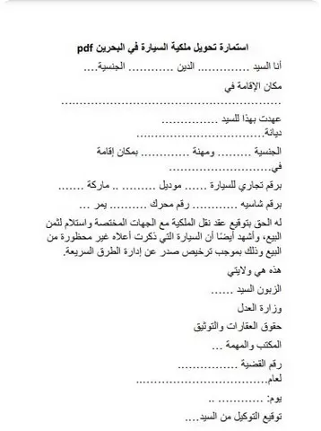 إستمارة تحويل ملكية السيارة البحرين