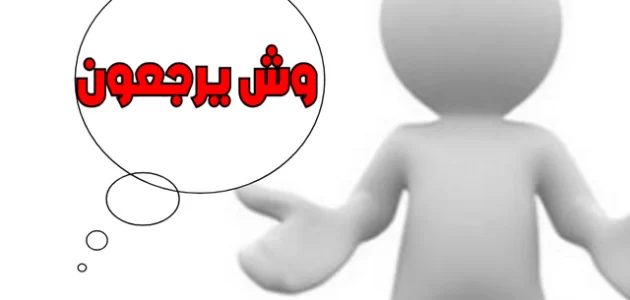 الشعار وش يرجع