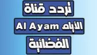 تردد قناة الأيام العراقية الفضائية علي نايل سات 2024 Al Ayam TV