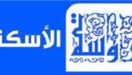 تردد قناة الإسكندرية الفضائية علي النايل سات بجودة عالية 2024