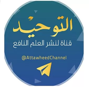 تردد قناة التوحيد 2024 Attawheed
