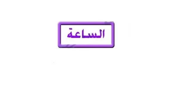 تردد قناة الساعة دراما