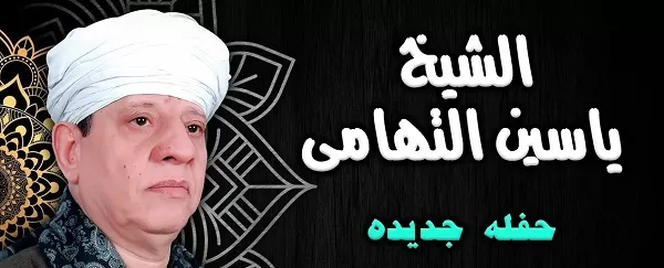 تردد قناة الشيخ ياسين التهامي