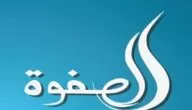تردد قناة الصفوة الإماراتية العربية علي النايل سات 2024 Al Safwa Tv