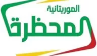 تردد قناة المحظرة الموريتانية الدينية الجديد 2024 El Mahadra Tv