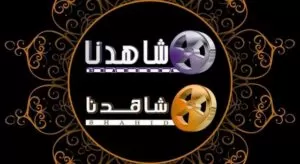 تردد قناة شاهدنا 