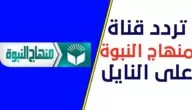 تردد قناة منهاج النبوة الإسلامية علي النايل سات 2024 Minhaj Al-Nabawah