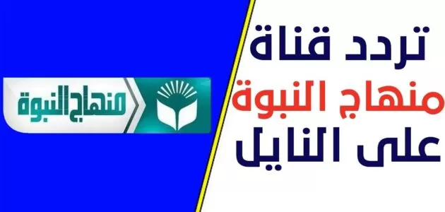 تردد قناة منهاج النبوة