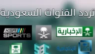 تردد قنوات السعودية علي النايل سات 2024 أكثر من 30 قناة