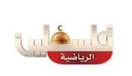 ترددات القنوات الرياضية الفلسطينية 2024