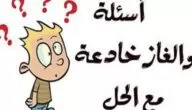 لغز شعبي صعب مع الحل لزيادة التفكير وتنشيط المخ