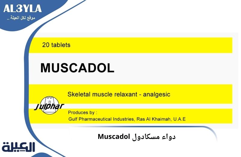 مسكادول (Muscadol) مسكن للألم لعلاج التشنج العضلي - موقع محتوى