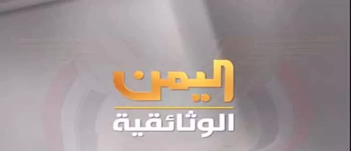 تردد قناة اليمن الوثائقية