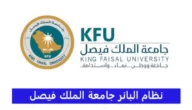 تسجيل دخول بانر جامعة الملك فيصل banner.kfu.edu.sa