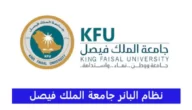 تسجيل دخول بانر جامعة الملك فيصل (banner.kfu.edu.sa)