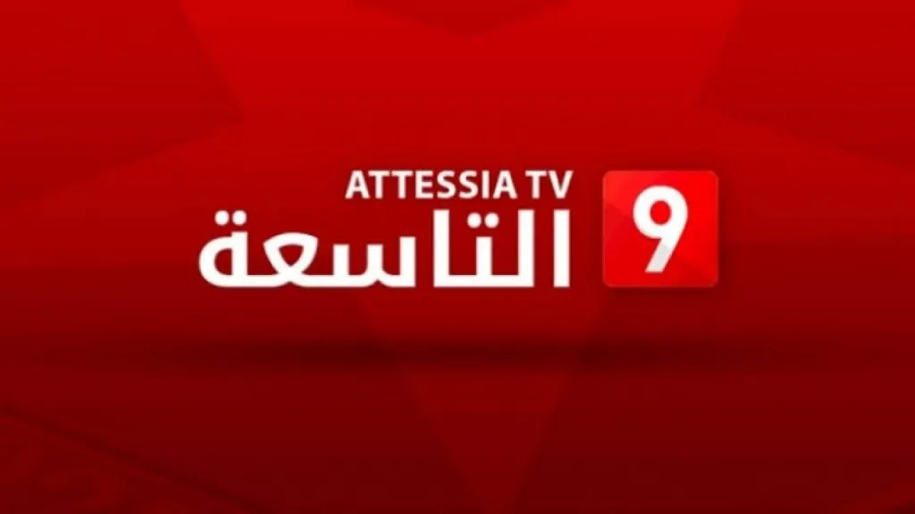 تردد القناة التاسعة 2024 Attessia tv