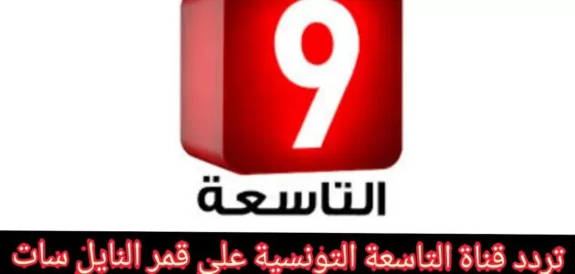 تردد القناة التاسعة 2024 Attessia tv