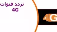 تردد قناة 4G دراما 2024 على النايل سات بجودة عالية HD