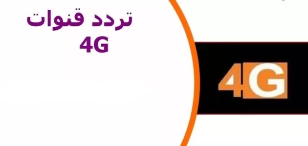 تردد قناة 4G دراما 2024 على النايل سات