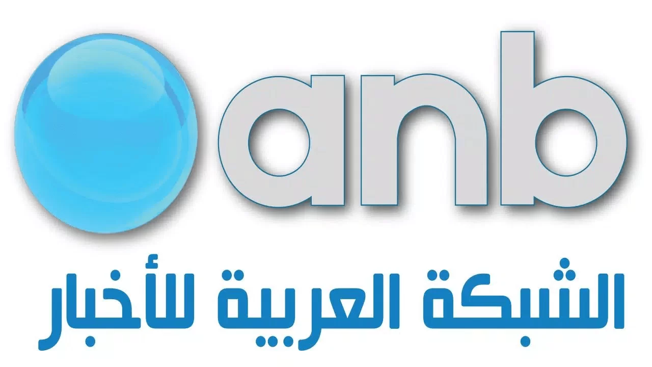 تردد قناة anb الشبكة العربية للأخبار