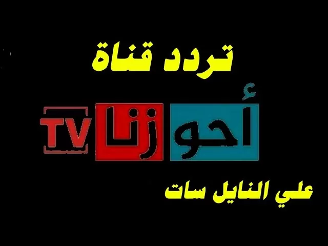 تردد قناة أحوازنا 2024 Ahwazna TV