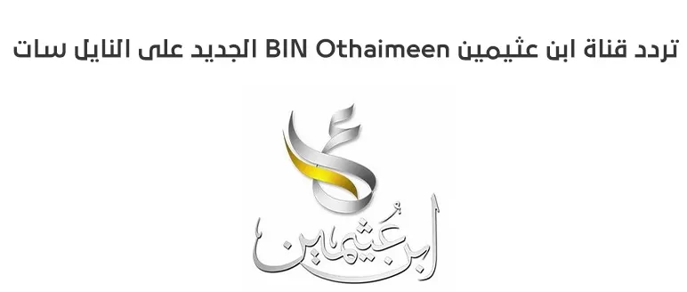 تردد قناة ابن عثيمين 2024 BN Othaimeen