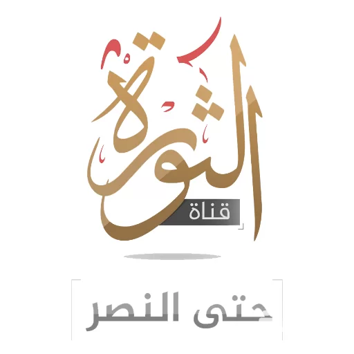تردد قناة الثورة 2024 Al Thawra