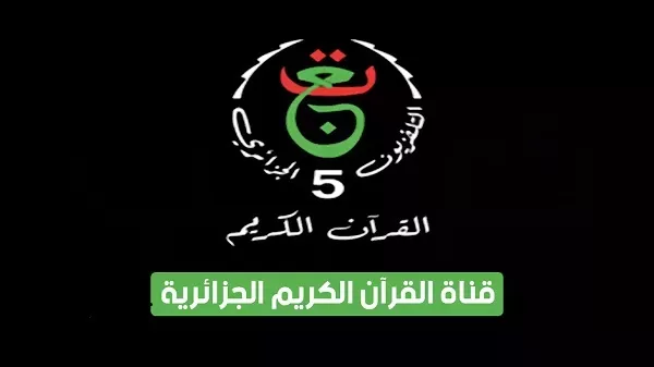 تردد قناة الجزائرية الخامسة للقرآن الكريم