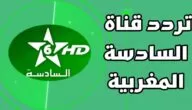 تردد قناة السادسة المغربية 2024 Assadissa TV علي الاقمار الصناعية