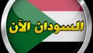 تردد قناة السودان الآن الإخبارية الترفيهية علي الاقمار الصناعية 2024