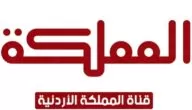 تردد قناة المملكة الأردنية الهاشمية علي نايل سات 2024 Almamlka Tv