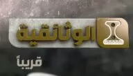 تردد قناة اليمن الوثائقية الفضائية علي النايل سات Yemen Documentary
