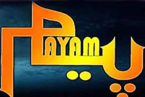 تردد قناة بيام العراقية 2024 Payam TV على النايل سات