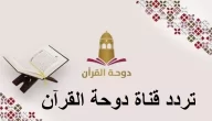 تردد قناة دوحة القرآن الكريم القطرية 2024 Dohat Alquran TV