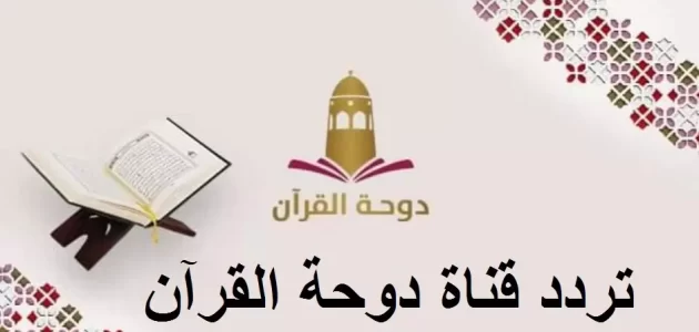 تردد قناة دوحة القرآن 2024 Doha Quran