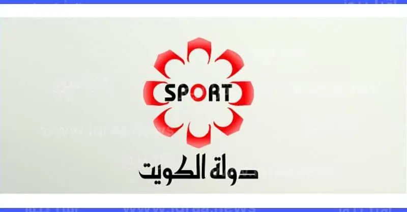 ترددات القنوات الرياضية الكويتية 2024