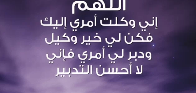 دعاء التوكل وتفويض الأمر لله