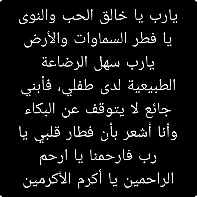 دعاء لتسهيل الرضاعة الطبيعية