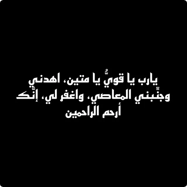 دعاء لحفظ النفس من الشهوات