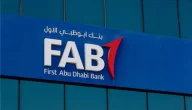 قيمة فوائد شهادات بنك أبوظبي الأول مصر 2024 FABMISR