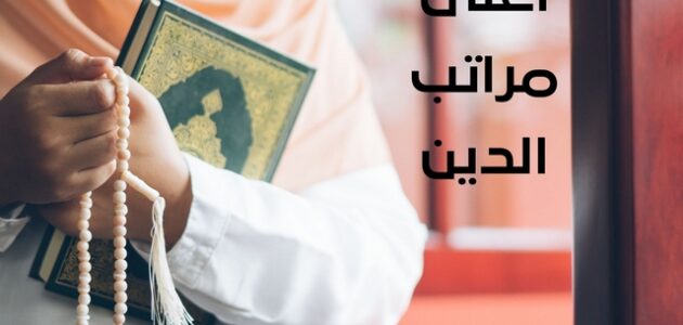 ما هي مراتب الدين الثلاث 1 مراتب الدين الثلاث