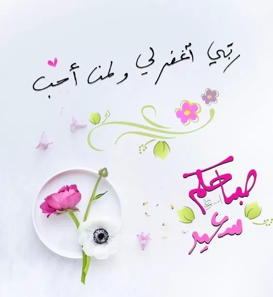 صباح الخير - أجمل صور و عبارات صباحية