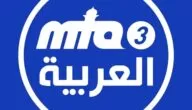 تردد قناة إم تي آية 3 العربية الفضائية الدينية MTA3 AlArabiyya