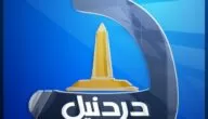 تردد قناة الدردنيل الفضائية الليبية 2024 Aldardanel TV