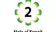تردد قناة الكويت الثانية الفضائية Kuwait 2 علي النايل سات 2024